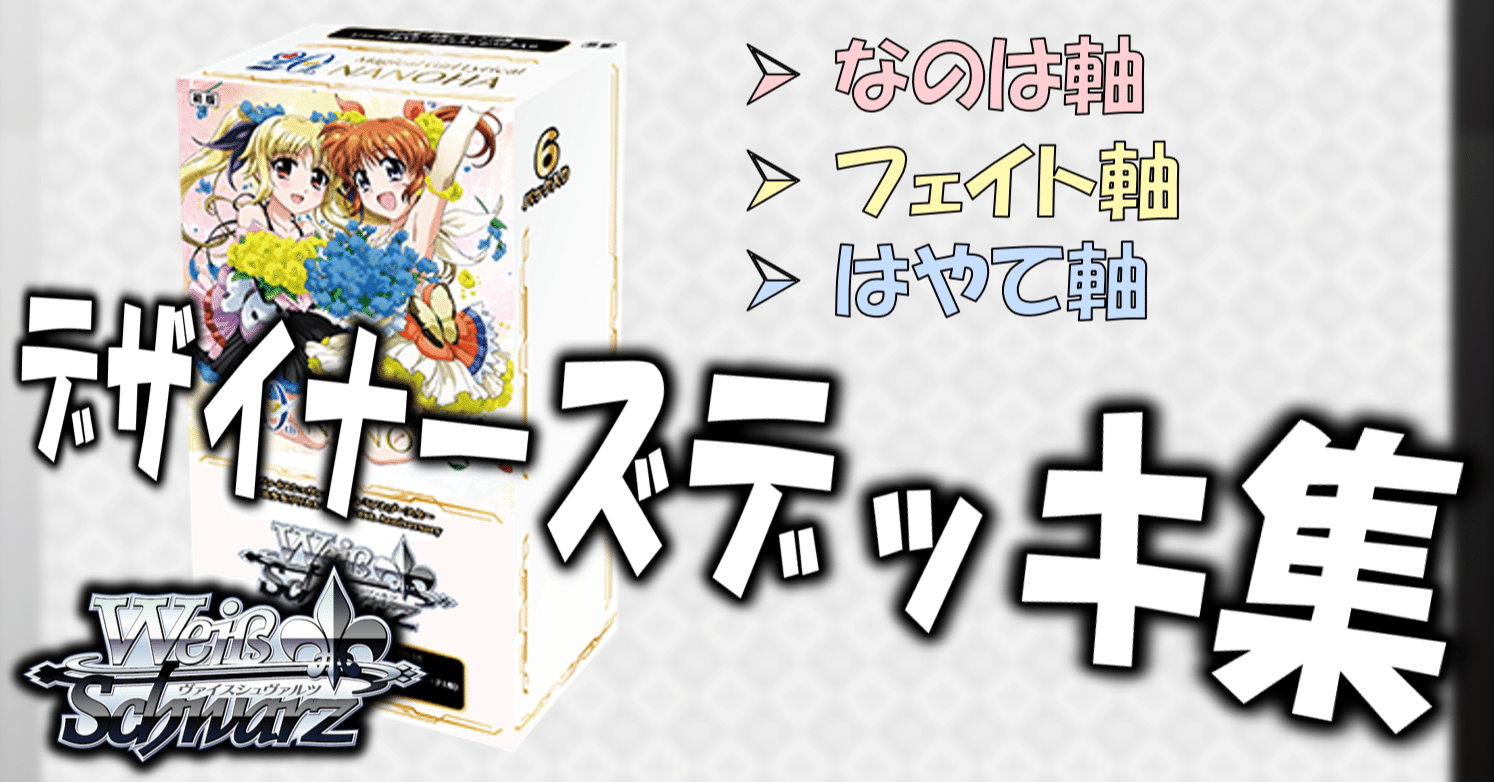 ここから始めるWS:魔法少女リリカルなのは20th【構築雑記】｜しむ
