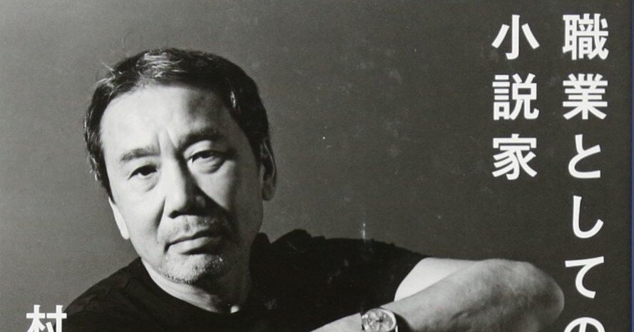 職業としての小説家」 村上春樹｜shinku | 読書ヒーリング