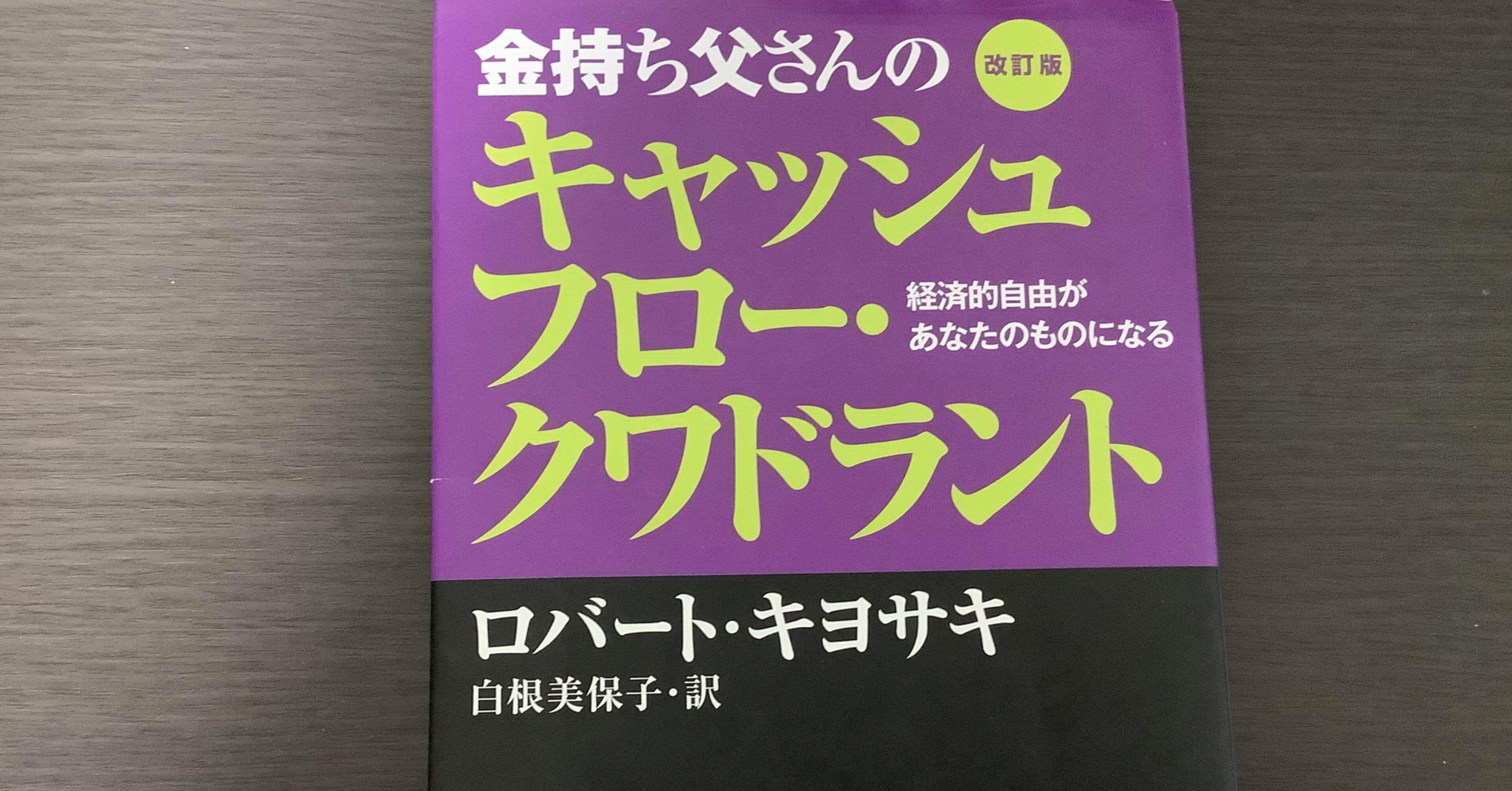 本の感想】改訂版 金持ち父さんのキャッシュフロー・クワドラント