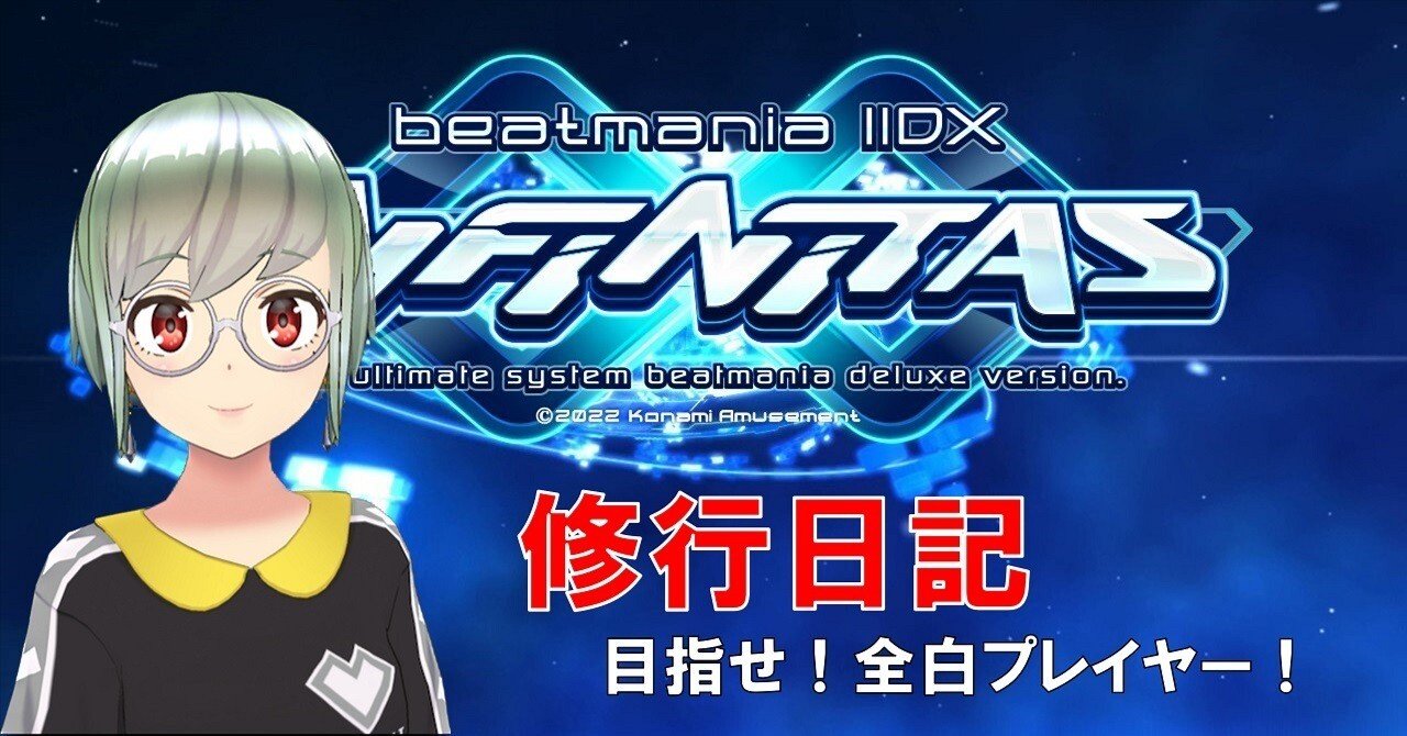 beatmania IIDX 修行日記 (5/22～5/28)｜L9G