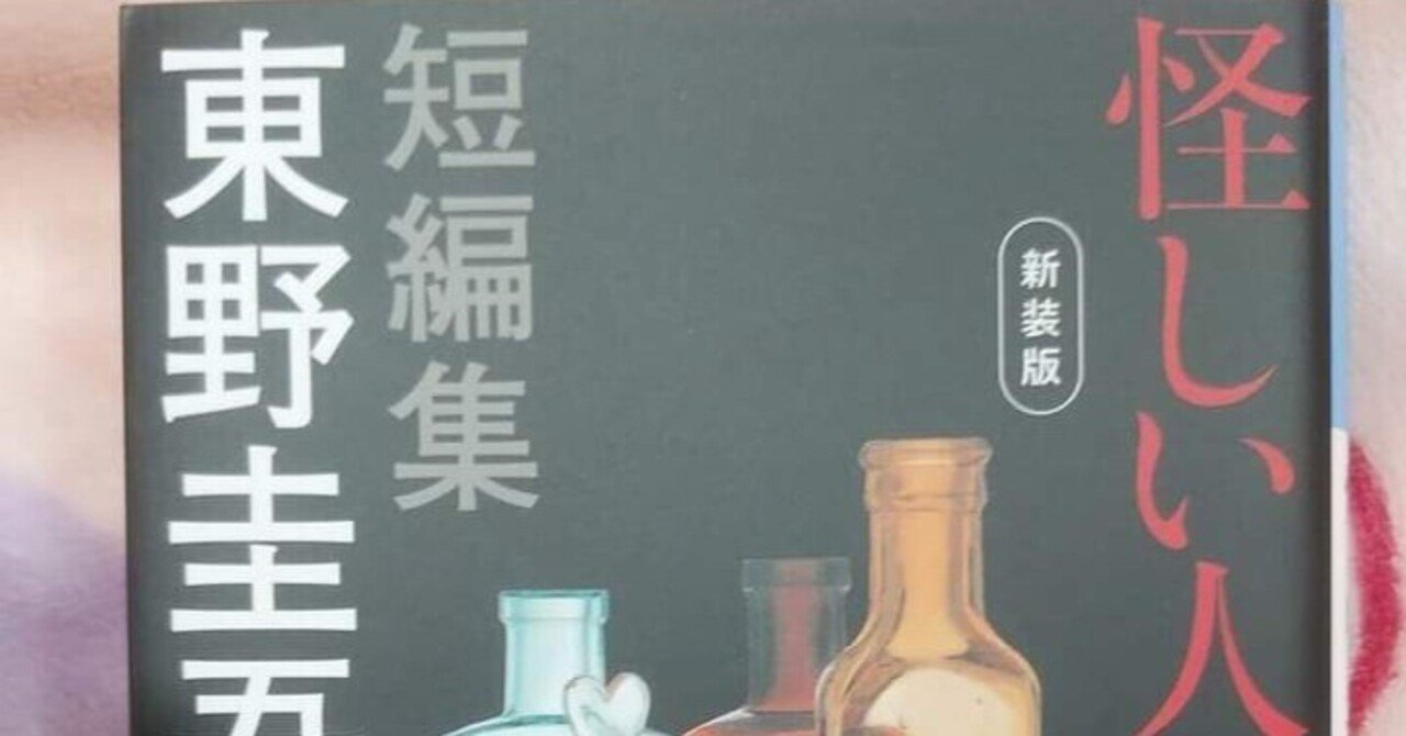 怪しい人びと 短編集/東野圭吾｜真咲ともか