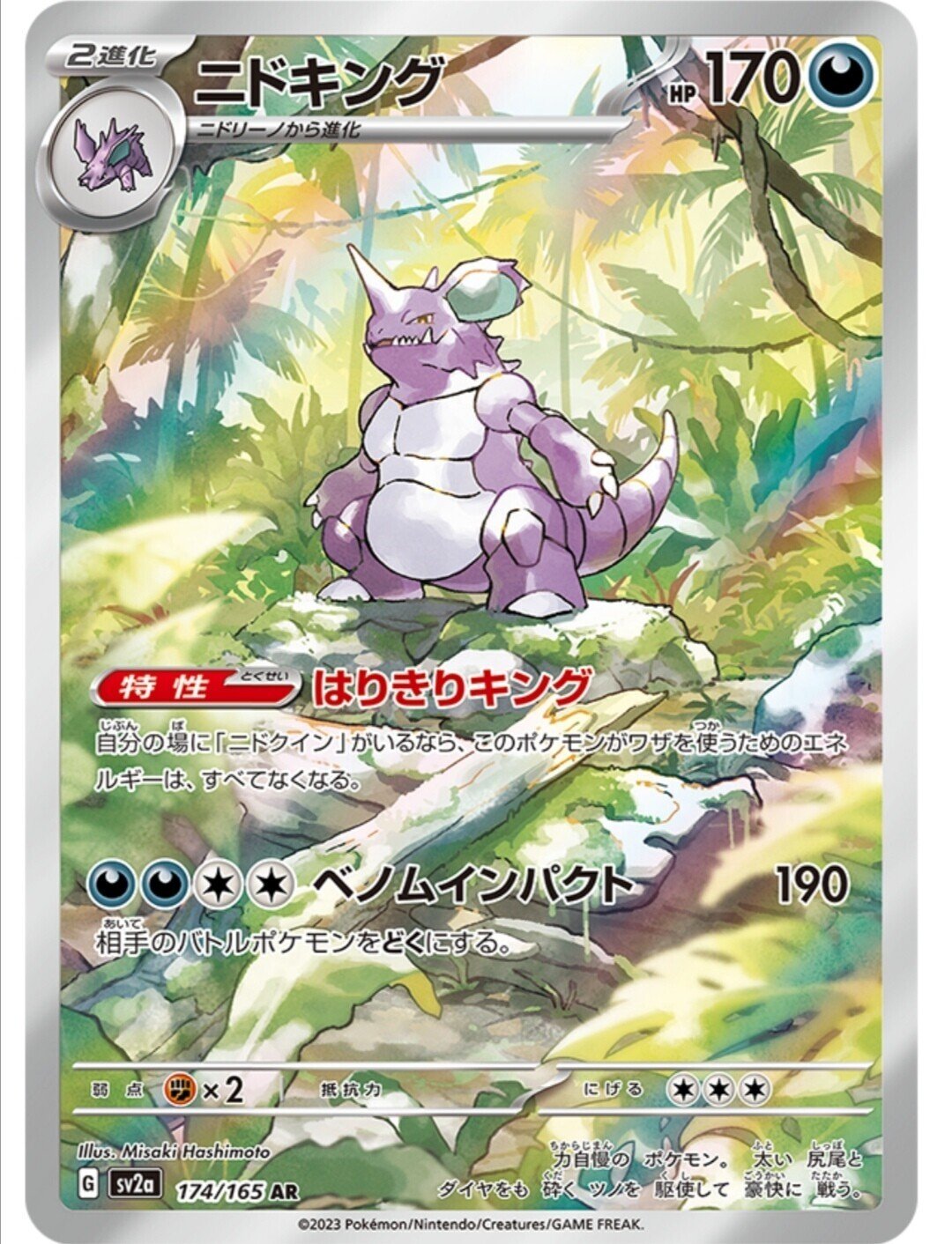 ニドクイン AR アートレア《ポケモンカード151》｜はろなんてフォロバ100%