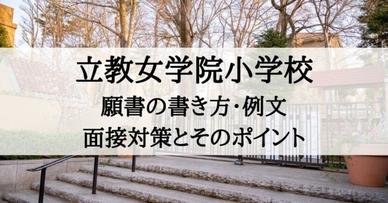 小学校受験】立教女学院小学校 願書の書き方、願書例文、面接内容