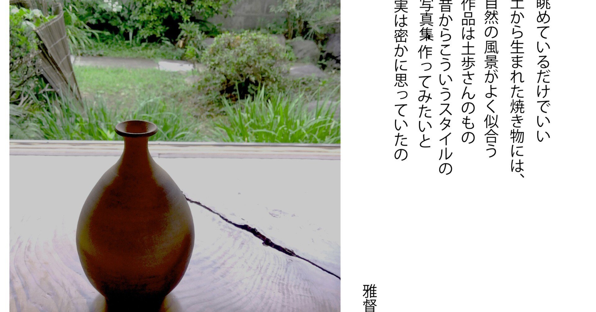 スマホカメラを愉しむ 日曜日 陶芸作家“土歩”さんの自宅で撮らさせて