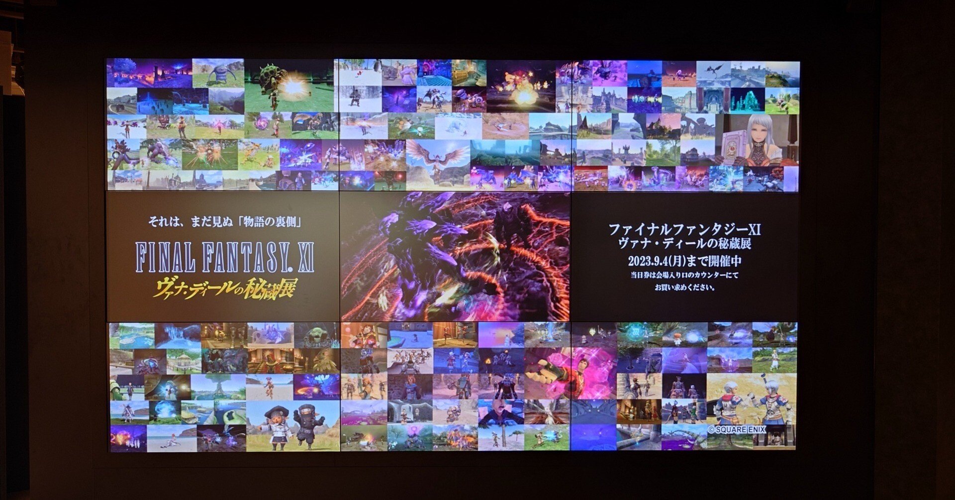 2023.09.03 FFXI ヴァナ・ディールの秘蔵展｜SHAR