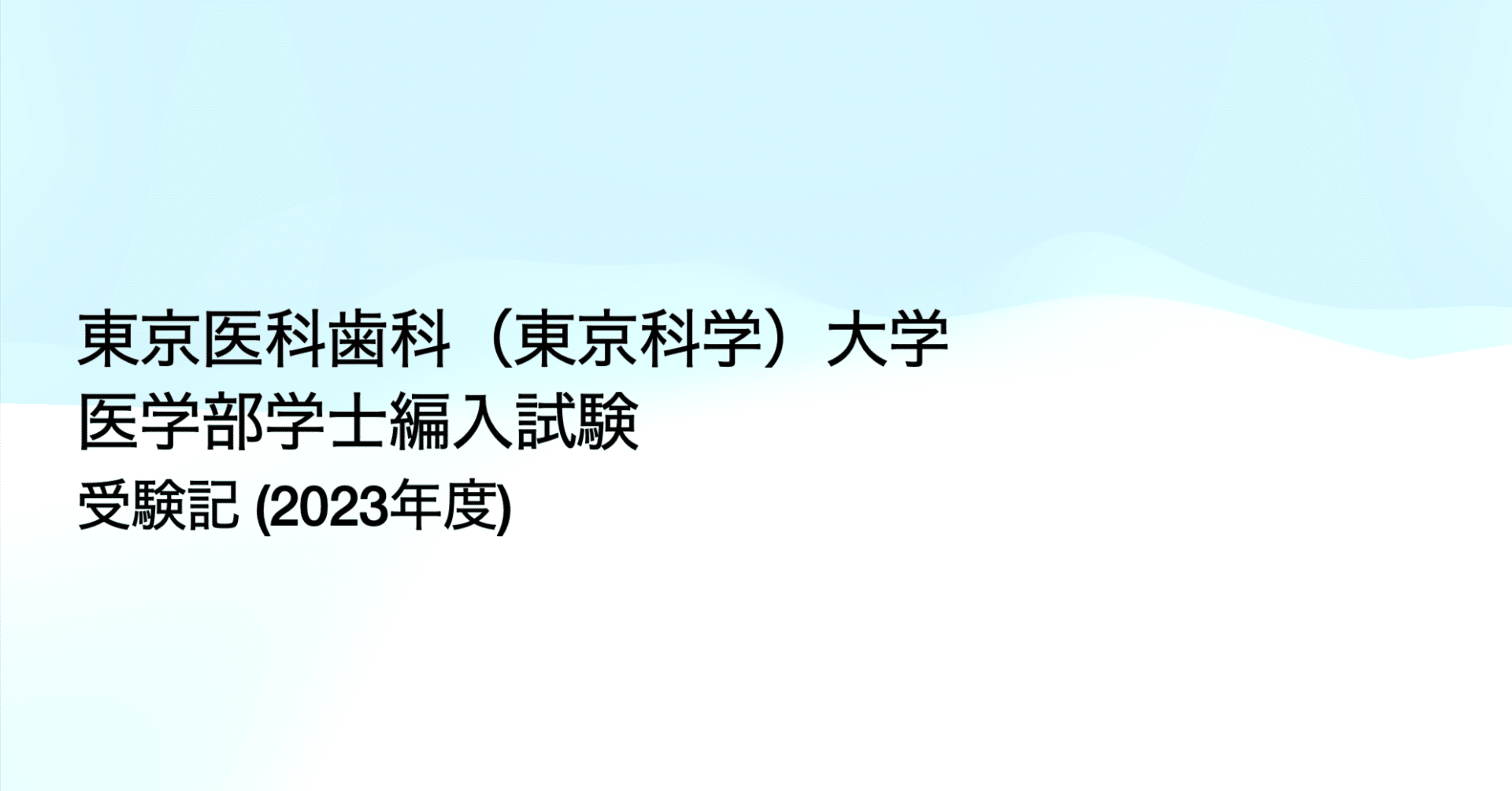 2023年度 東京医科歯科（東京科学）大学 医学部編入試験 受験記｜とく教授