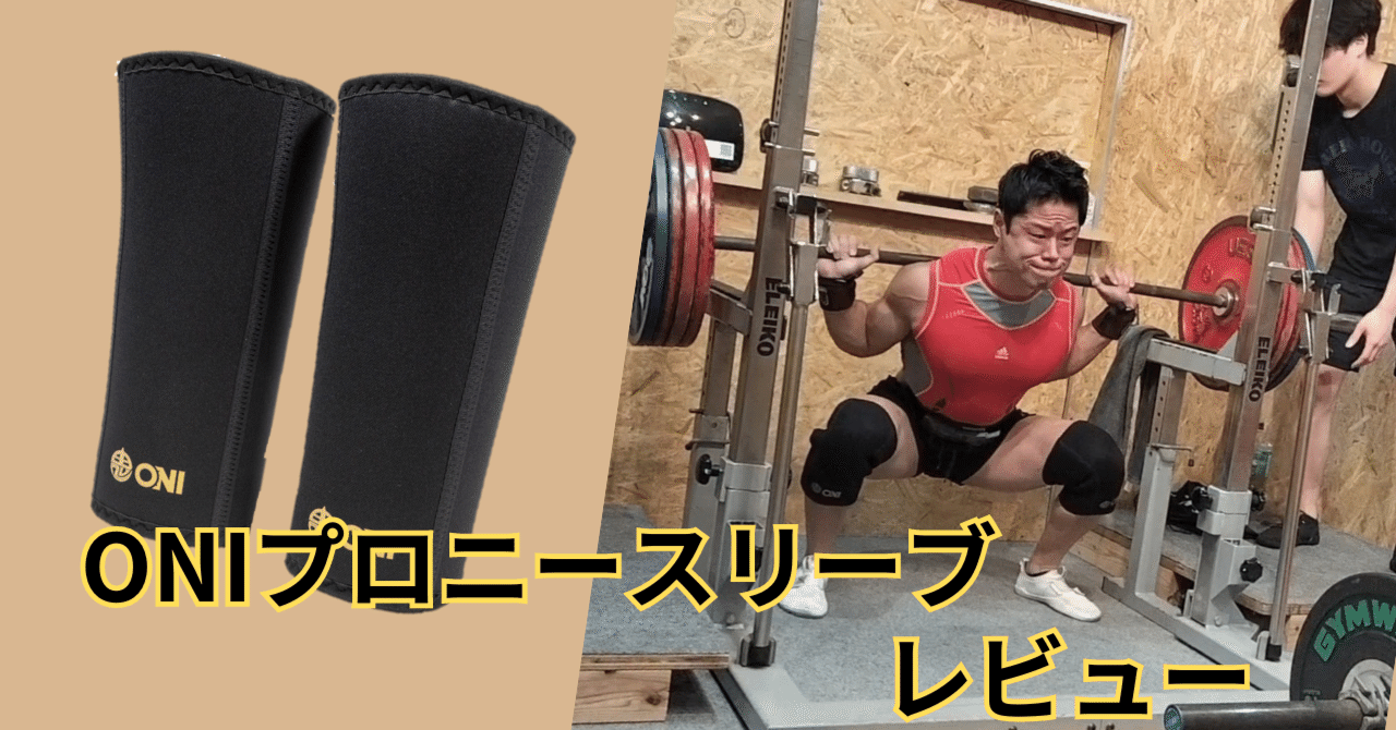 ONIプロ ニースリーブ買ってみた｜Sakurai Atsushi