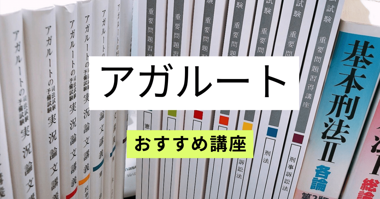 アガルートおすすめ講座｜S