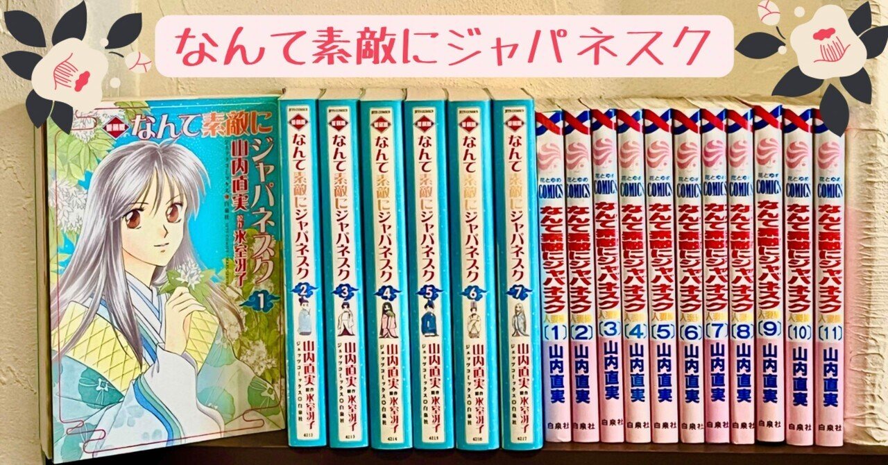 少女漫画がスキ！「なんて素敵にジャパネスク」＋「人妻編」山内 直実