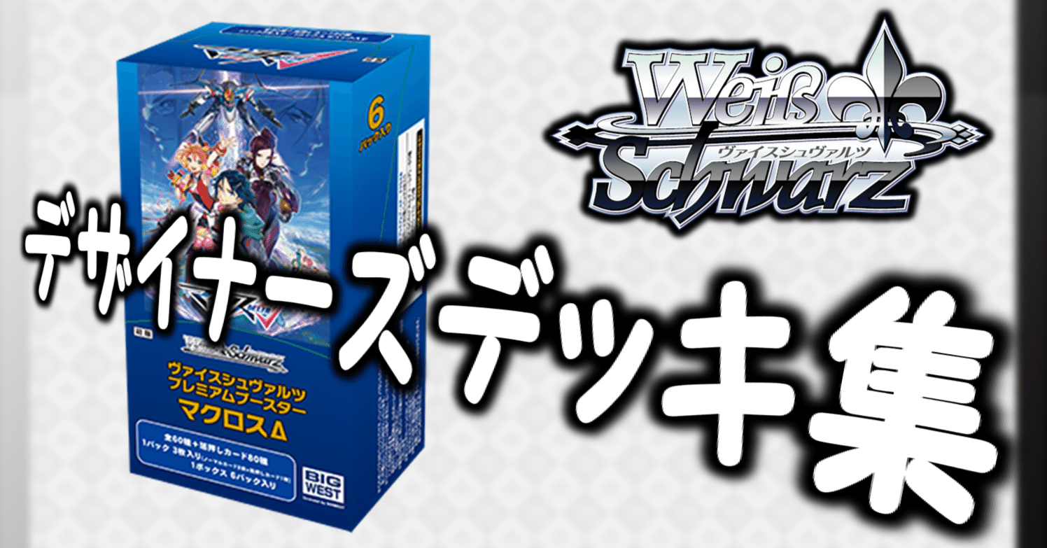 ここから始めるWS:マクロスΔ【構築雑記】｜しむ