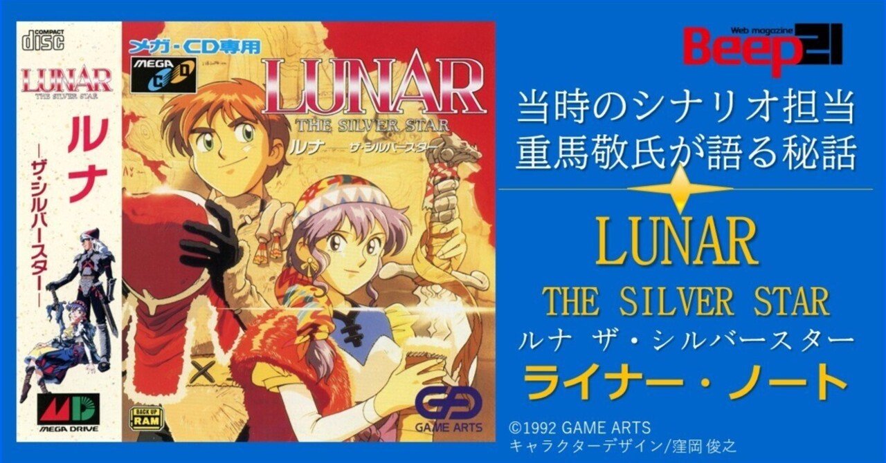 Beep21』・「LUNAR THE SILVER STAR」ライナー・ノート 当時のシナリオ
