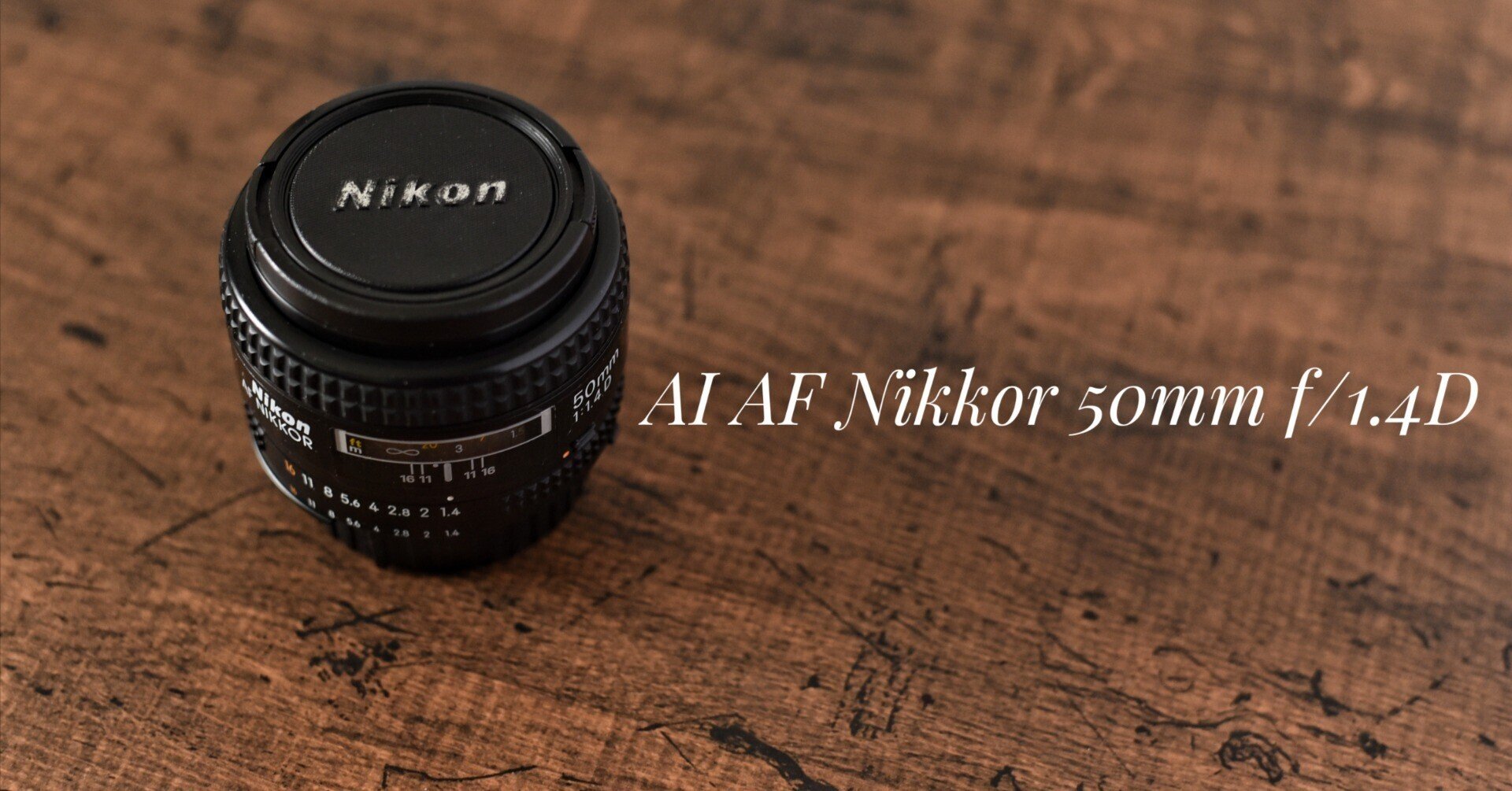 AI AF Nikkor 50mm f/1.4D｜kazukame12