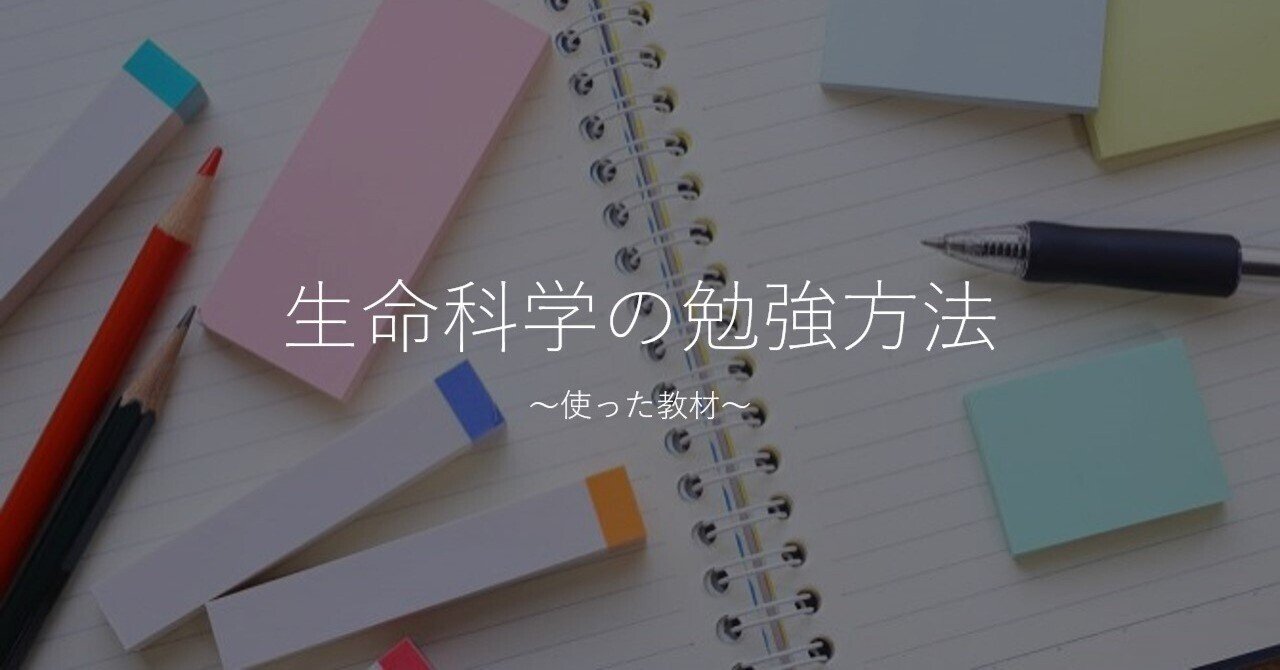 生命科学の勉強方法～使った教材～｜ちょっぴり獣医さん