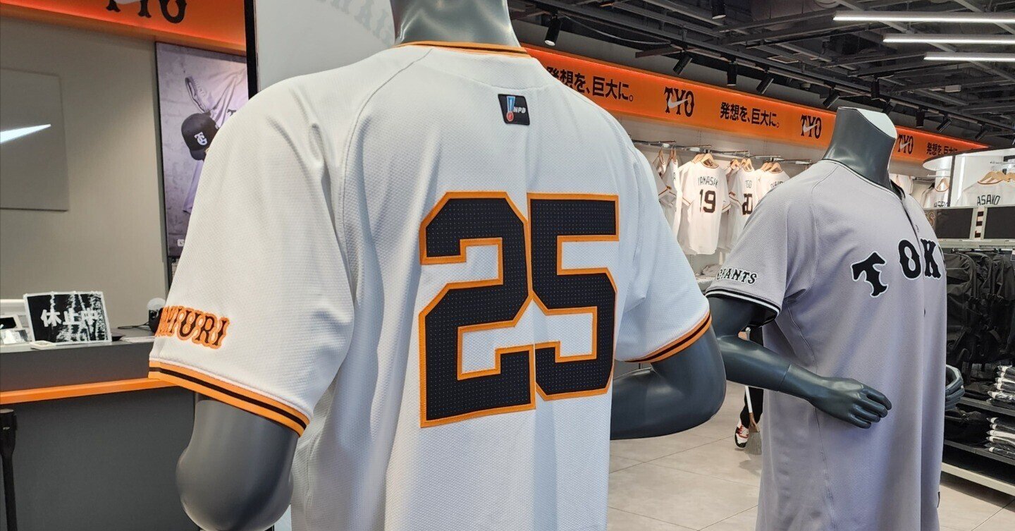 巨人ファンが考える観戦用ユニフォームの買い方、選び方(レギュラー編