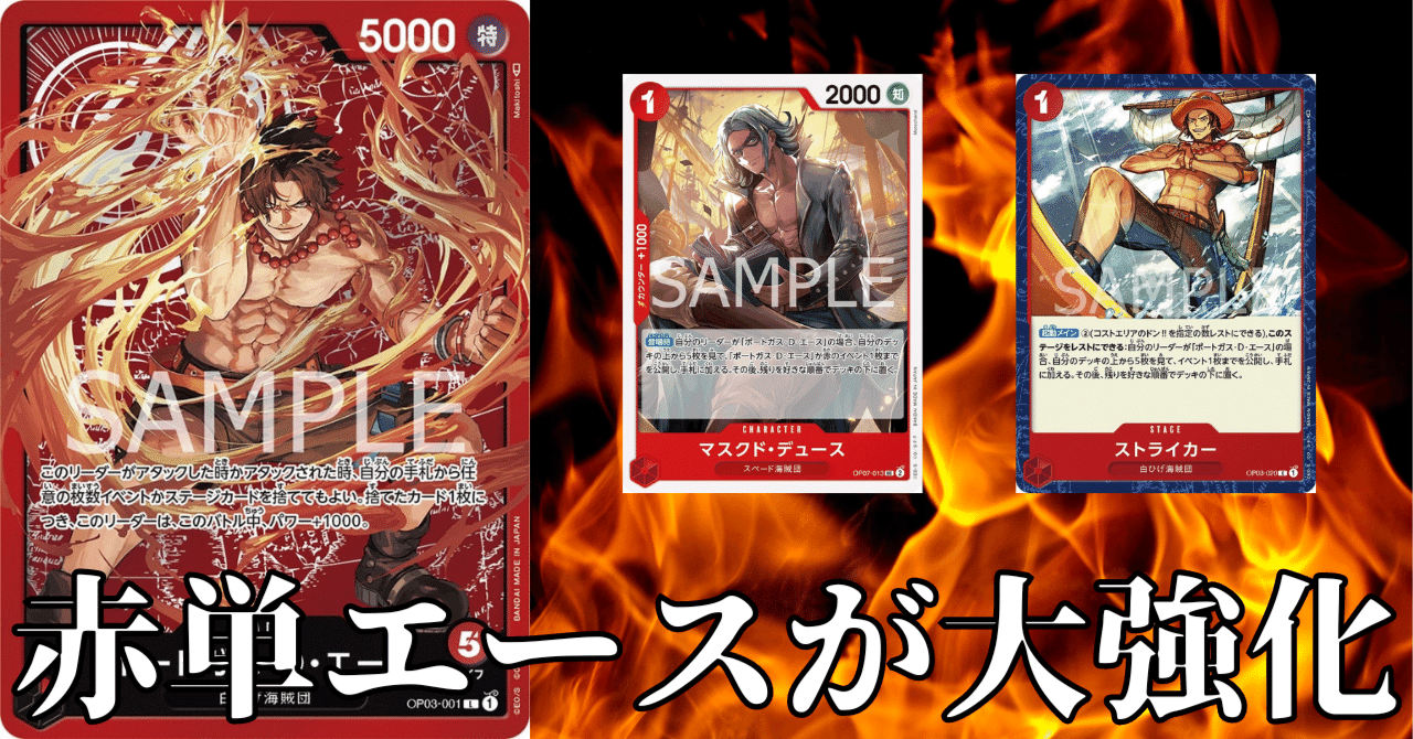 ワンピースカード】赤エースについて（全文無料）｜おジン