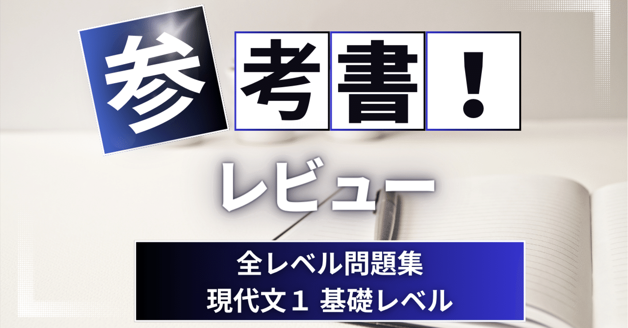 参考書レビュー】全レベル問題集現代文1 基礎レベル｜ここから