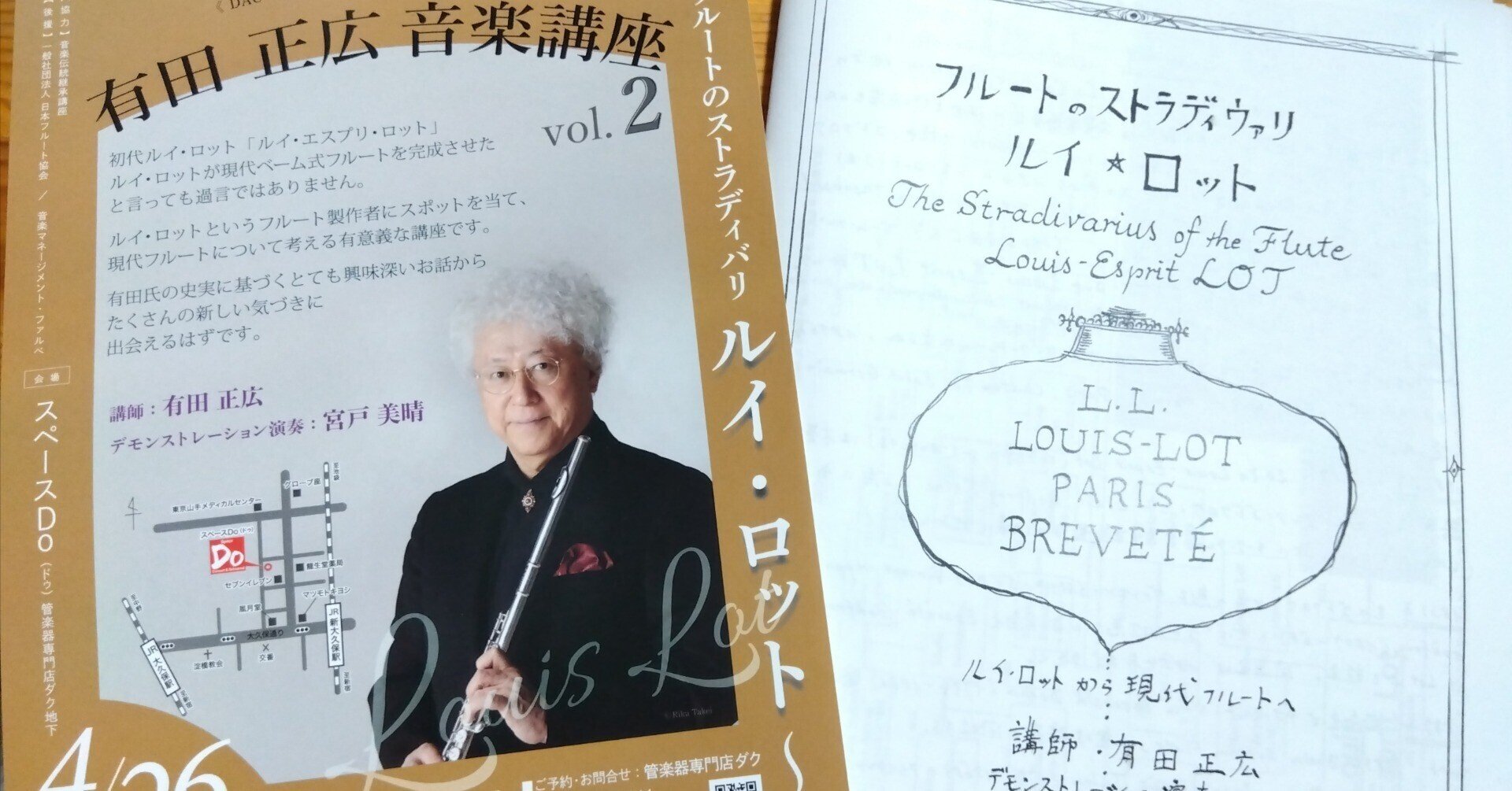 活動報告］有田 正広 音楽講座 vol. 2 〜フルートのストラディバリ