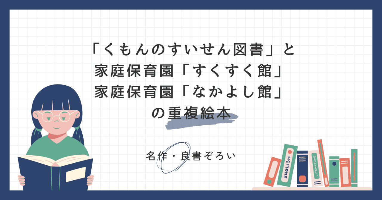 家庭保育園「すくすく館」「なかよし館」と「くもんのすいせん図書2024