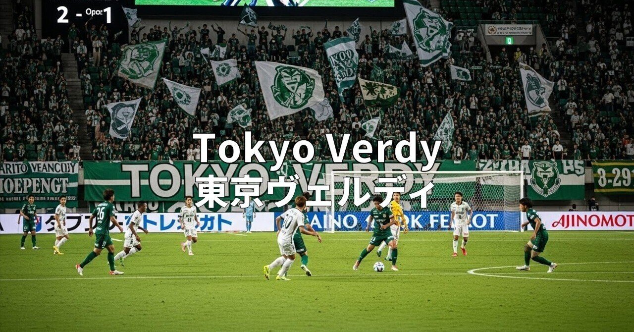 東京ヴェルディ：緑のレジェンドが紡ぐ、日本サッカーの物語