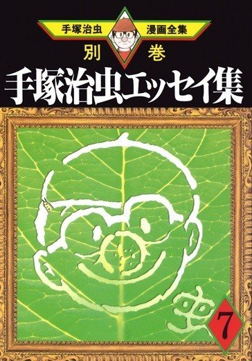別巻解説】巨匠の創作の秘密、原点を100倍楽しむ！｜手塚治虫全巻