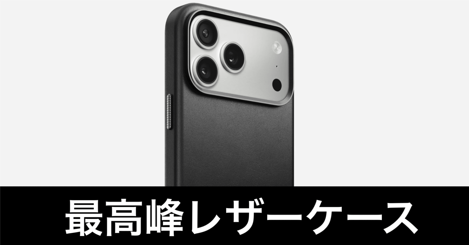 iPhoneレザーケースの究極。NOMAD Traditional Leather Caseだ