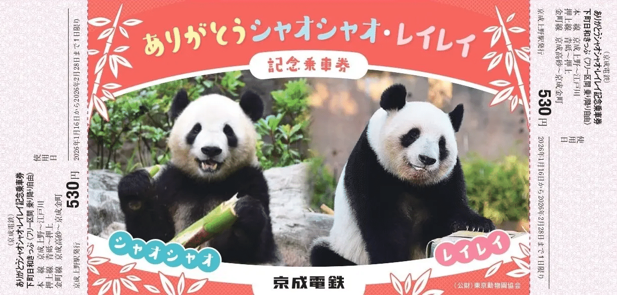 1月16日に京成電鉄が「ありがとうシャオシャオ・レイレイ記念乗車券