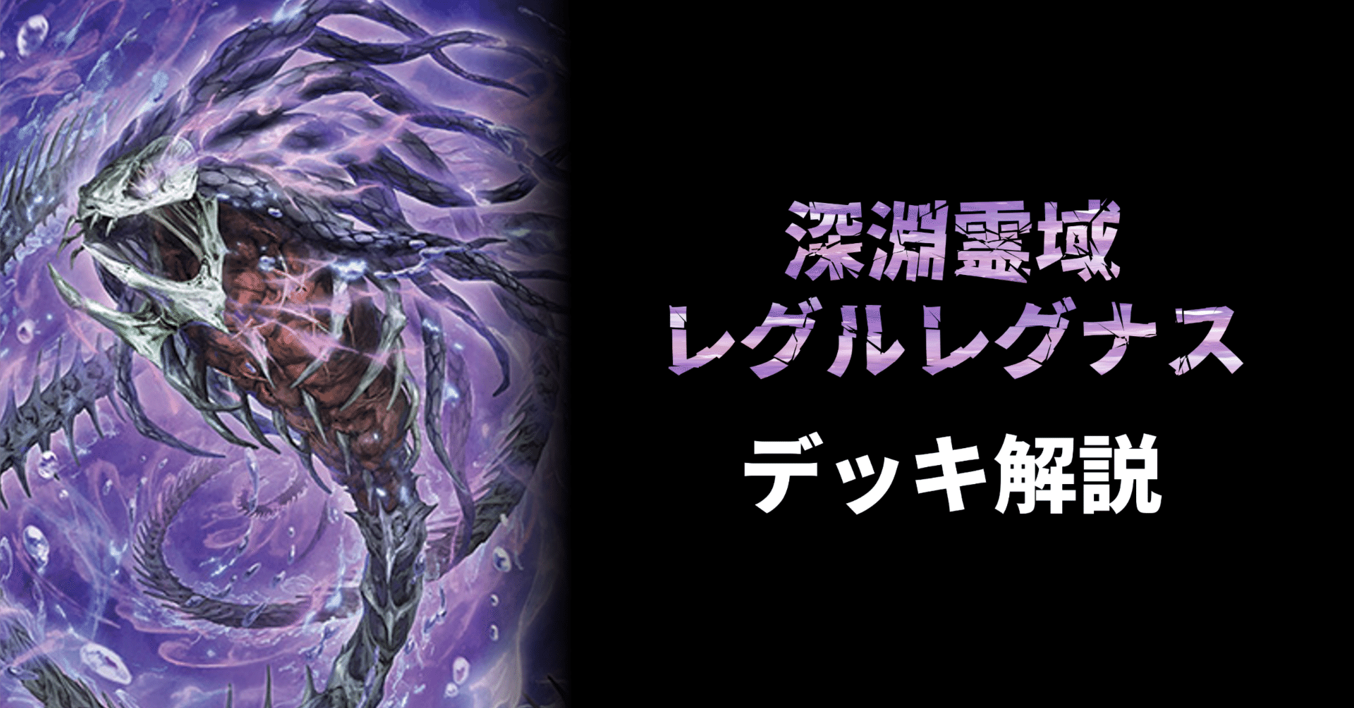 デッキ解説】深淵霊域 レグルレグナス｜みるたえ