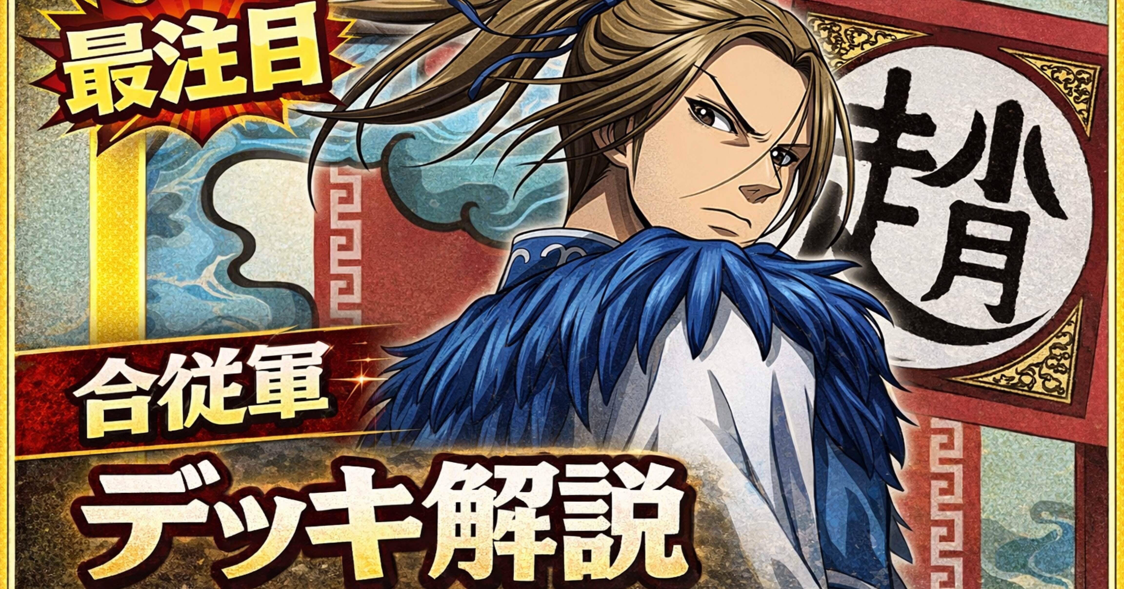 新弾デッキ解説】合従軍のデッキ解説｜がみゅう@ユニオンアリーナ