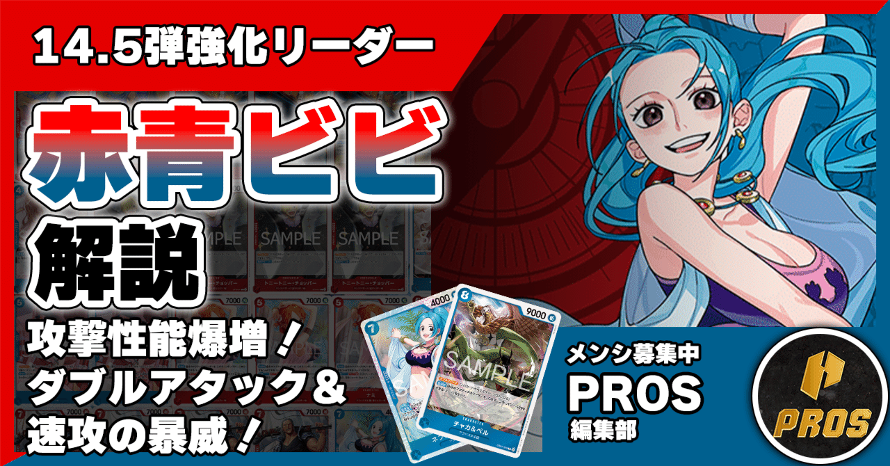 14.5弾環境】赤青ビビ解説【ワンピースカード】0206投稿｜TCG攻略note