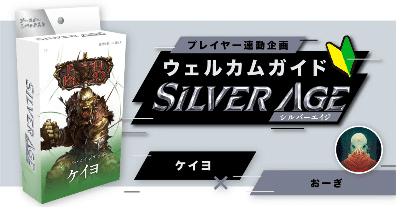 シルバーエイジ構築済みデッキ《ケイヨ》ウェルカムガイド【Flesh and