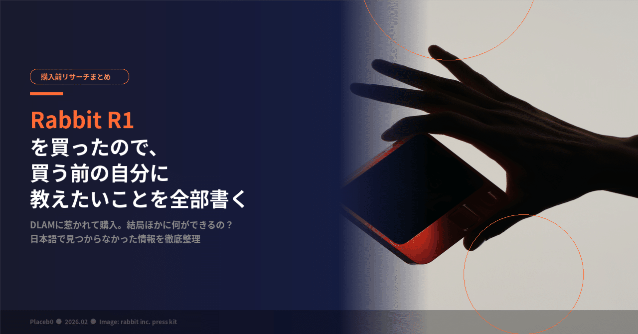 Rabbit R1を買ったので、買う前の自分に教えたいことを全部書く｜Placeb0