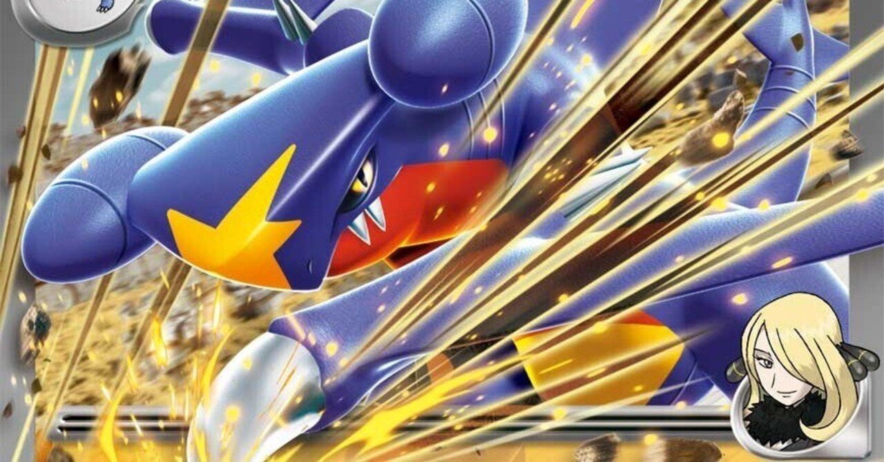 シロナのガブリアスの可能性を考える｜あじさいくん