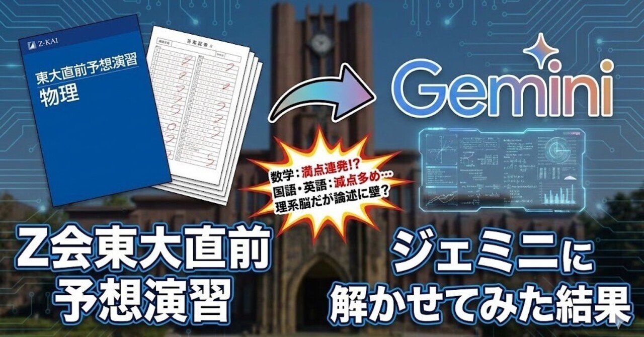 Z会東大直前予想演習をGeminiに解かせてみた結果｜もい【AI×副業