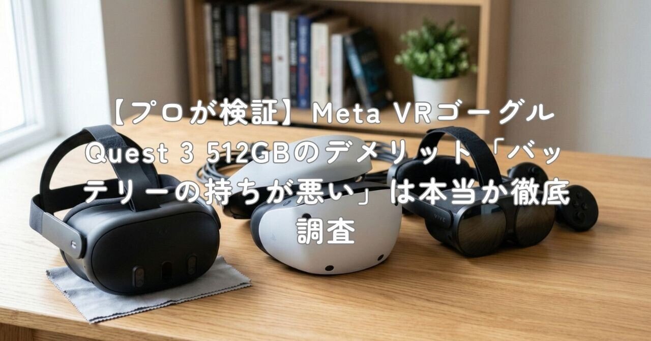 プロが検証】Meta VRゴーグル Quest 3 512GBのデメリット「バッテリー