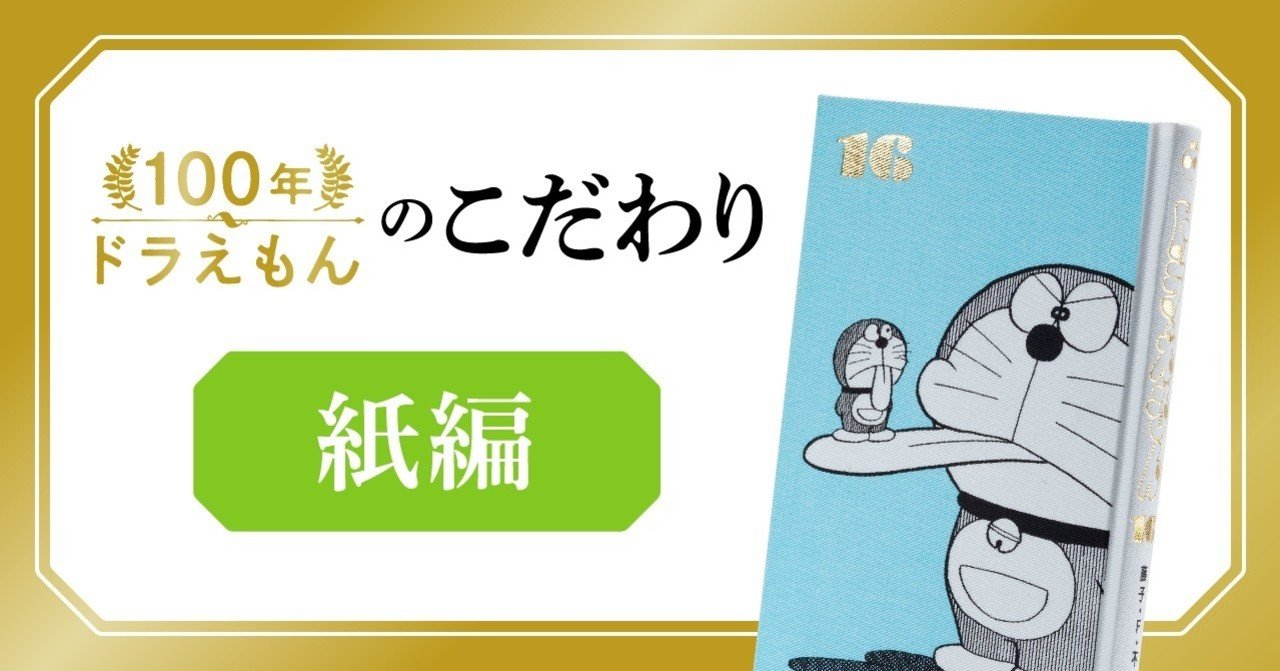 紙のひみつ】「100年ドラえもん」のこだわりを訊きます。｜「100年