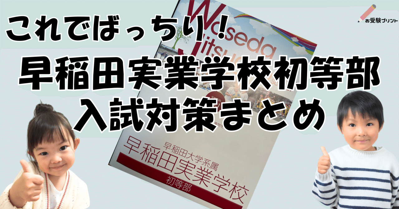 保存用】早稲田実業学校初等部（早実） 受験/入試対策まとめ｜お受験