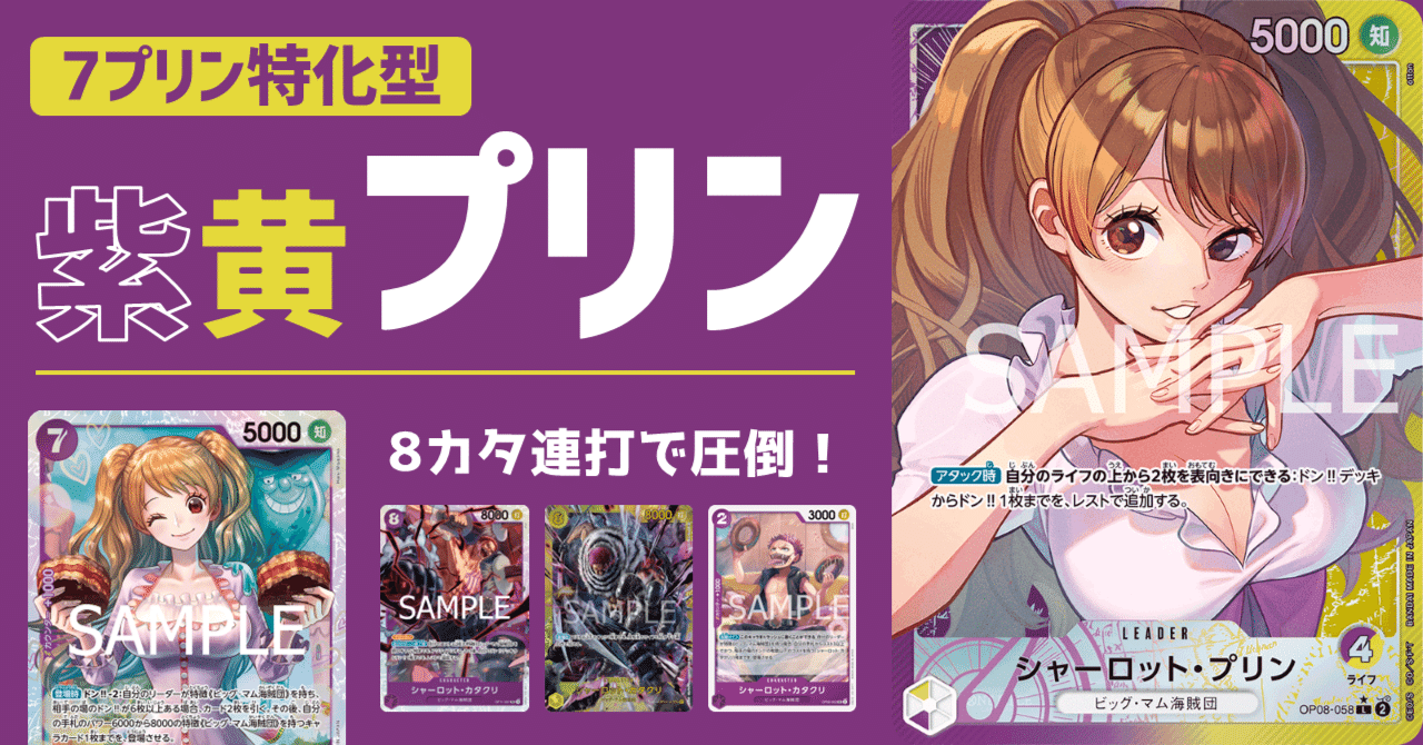 7プリン特化型『紫黄プリン』【ワンピースカード】｜IKE