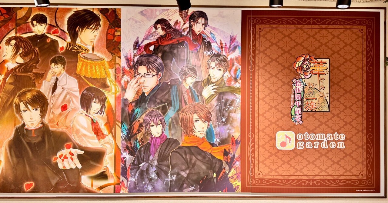 華ヤカ哉、我ガ一族 オトメイトガーデン2025 まとめ｜ダムトロ