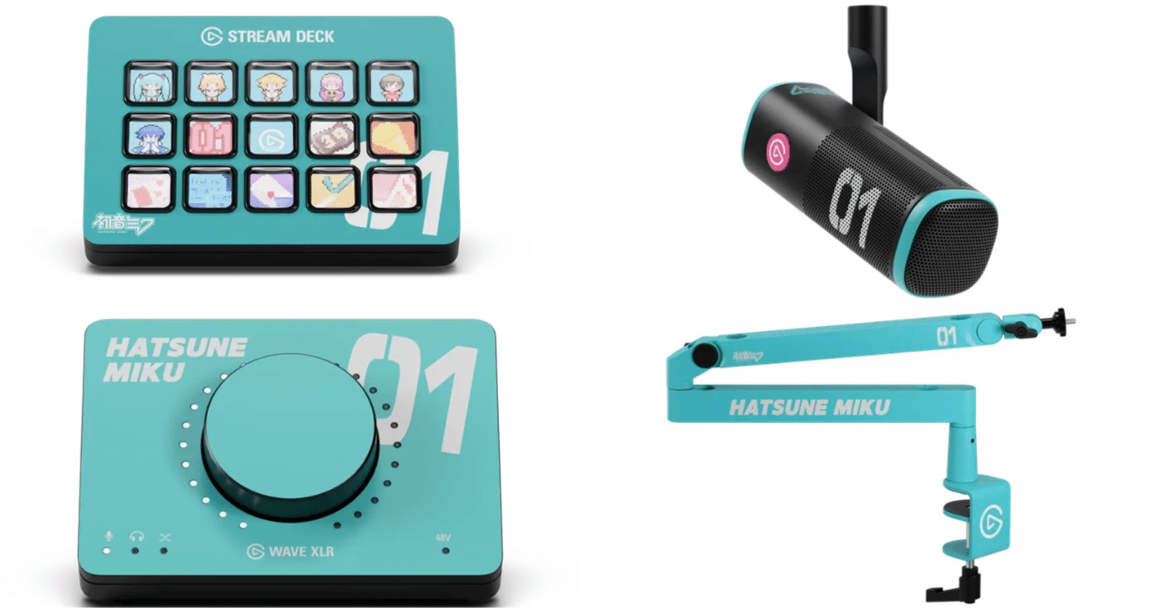 Elgato x 初音ミク：クリエイター心を掴む限定ストリーミングギア