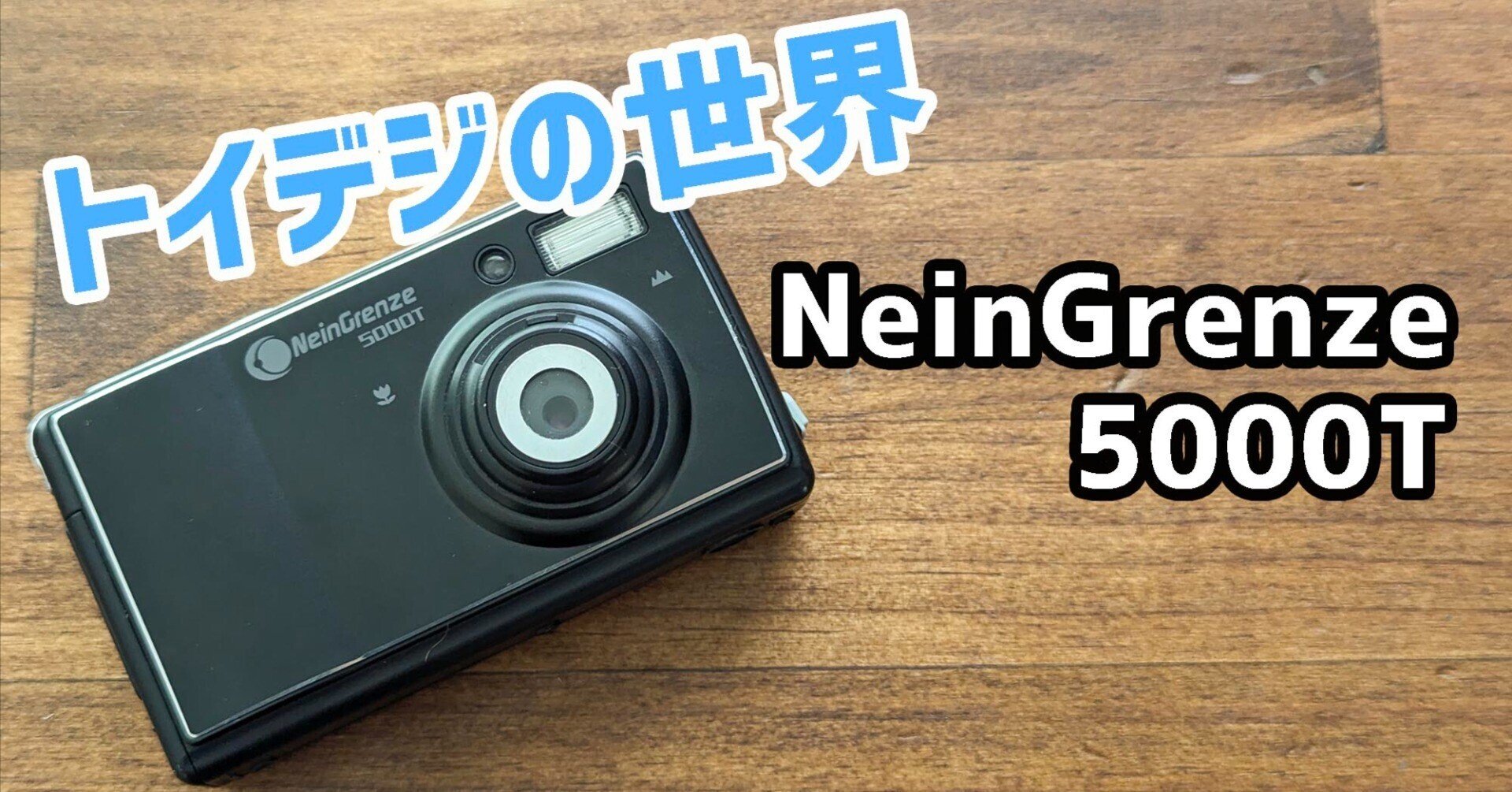 トイデジ トイカメラ】NeinGrenze 5000T ミニチュア風写真 チルト