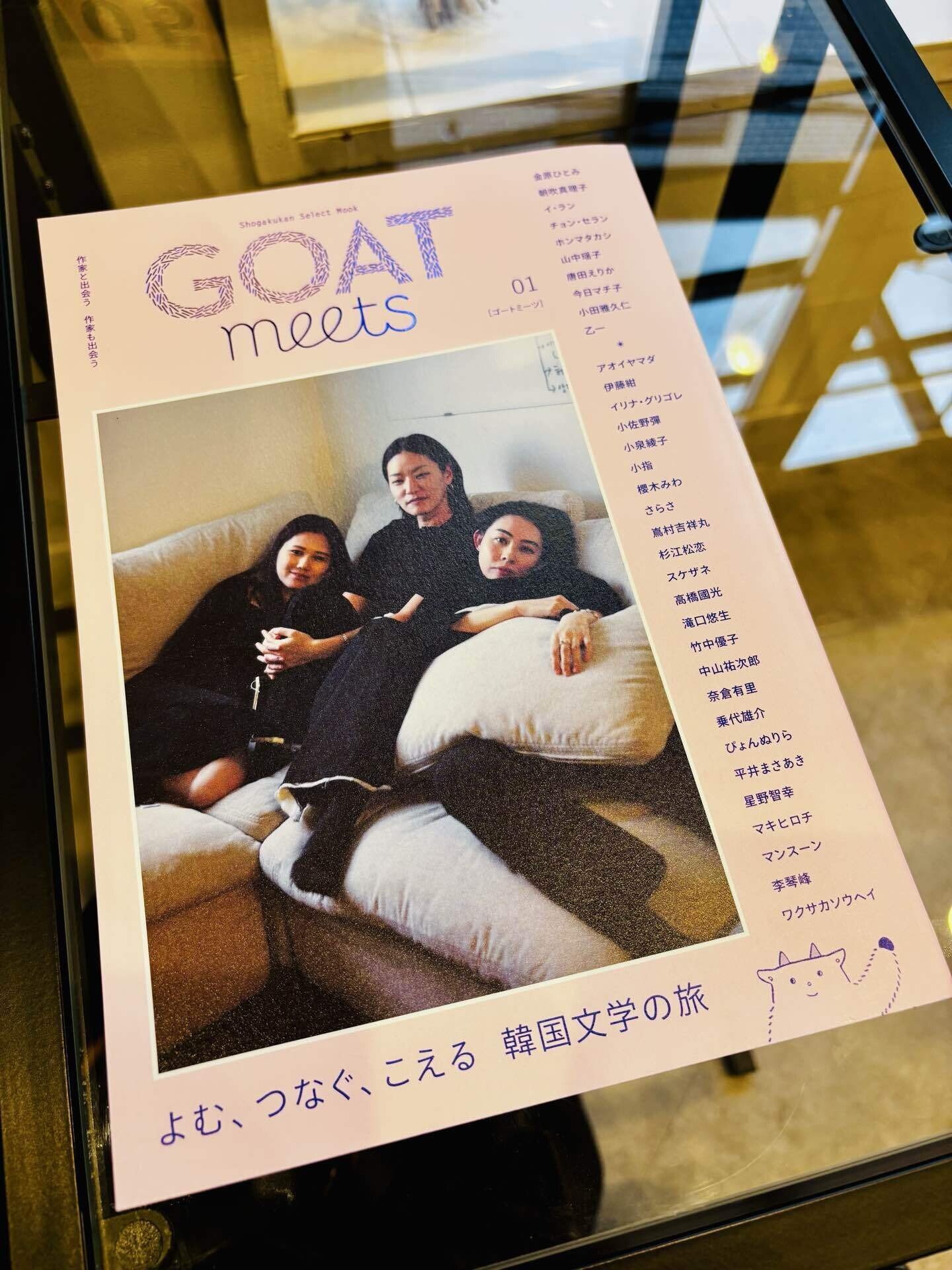 小学館の文芸誌「GOAT」の 姉妹誌「GOAT meets」 創刊号は韓国文