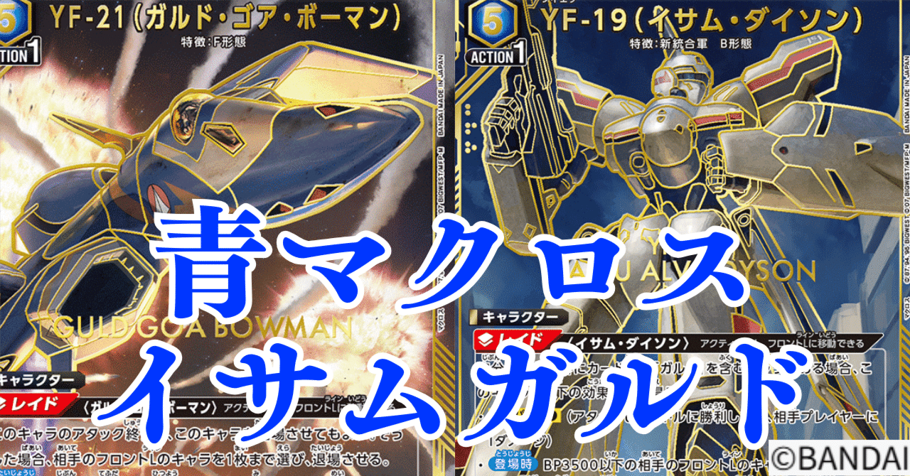 ユニアリ】＜マクロス＞青マクロス「イサムガルド」【デッキ紹介