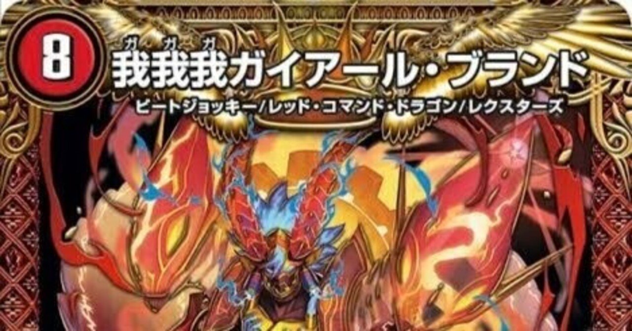 赤単我我我【デュエマ歴代最強デッキ㉑】｜れもん