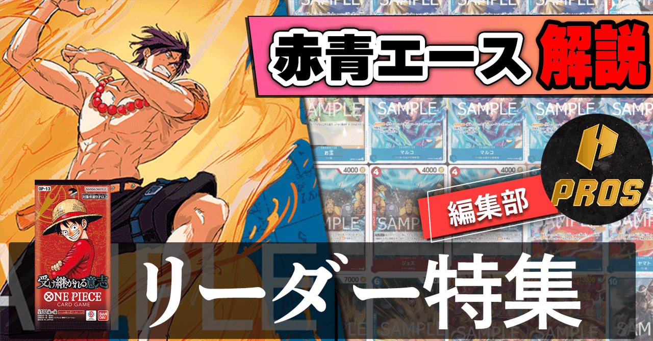 13弾環境リーダー】赤青エース紹介【ワンピースカード】｜TCG攻略note