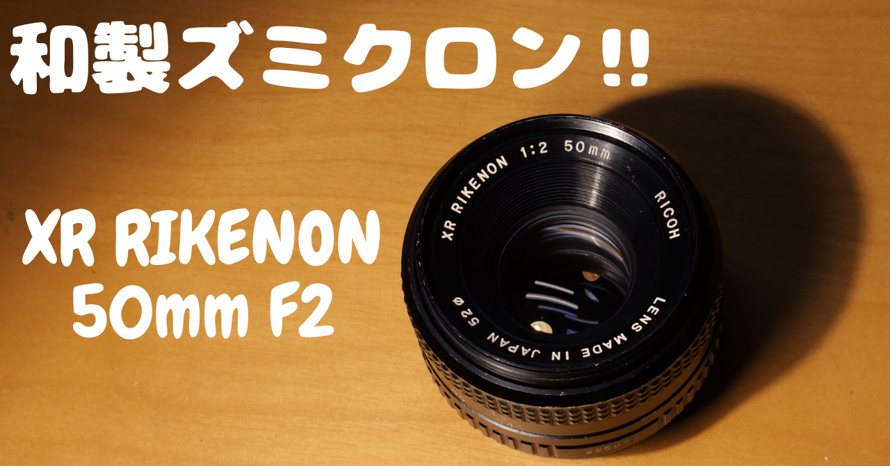 和製ズミクロン｜ XR RIKENON 50mmF2を使ってみた！｜たぬきふとん