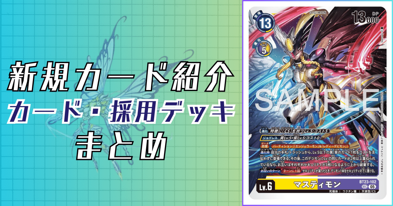 BT23-102 マスティモン｜でじのげん：デジカ環境最前線