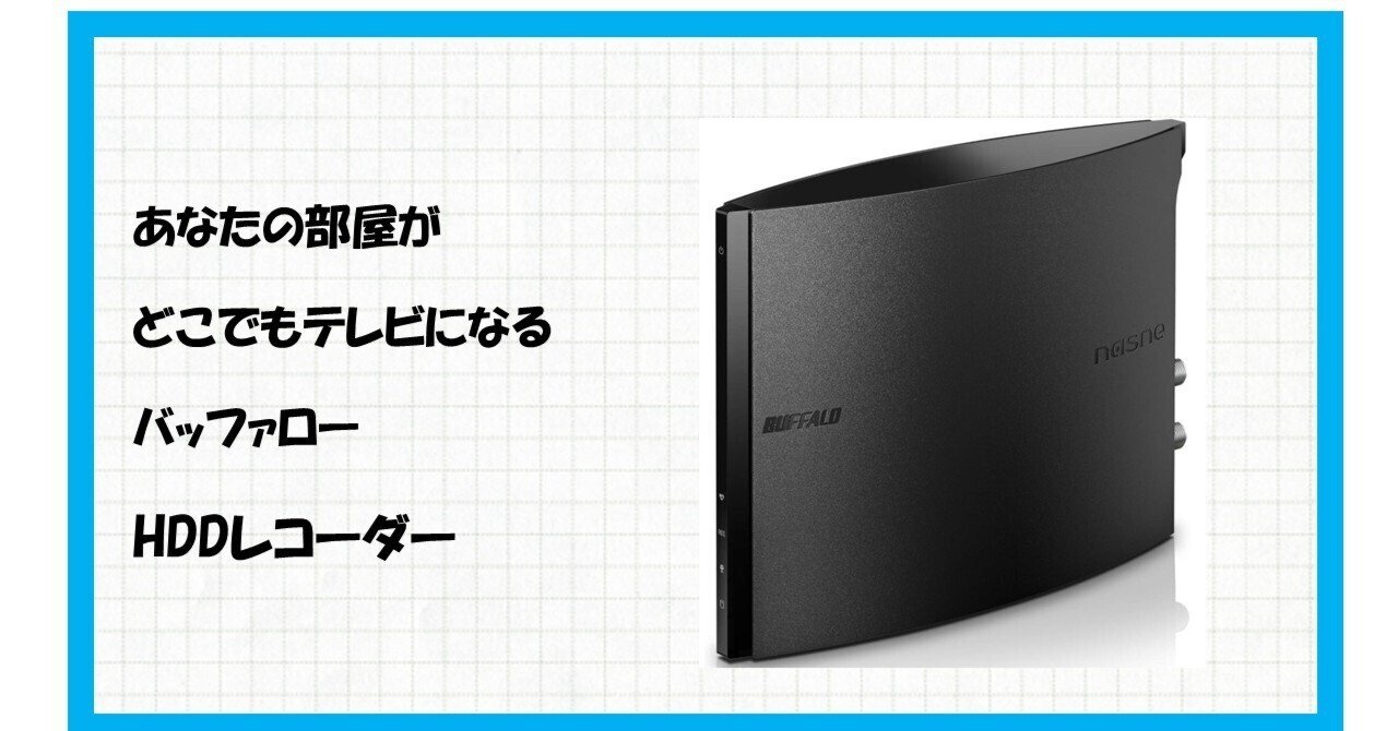NASNE NS-N100 徹底解剖！テレビはもうスマホで楽しむ時代だ！｜伊八