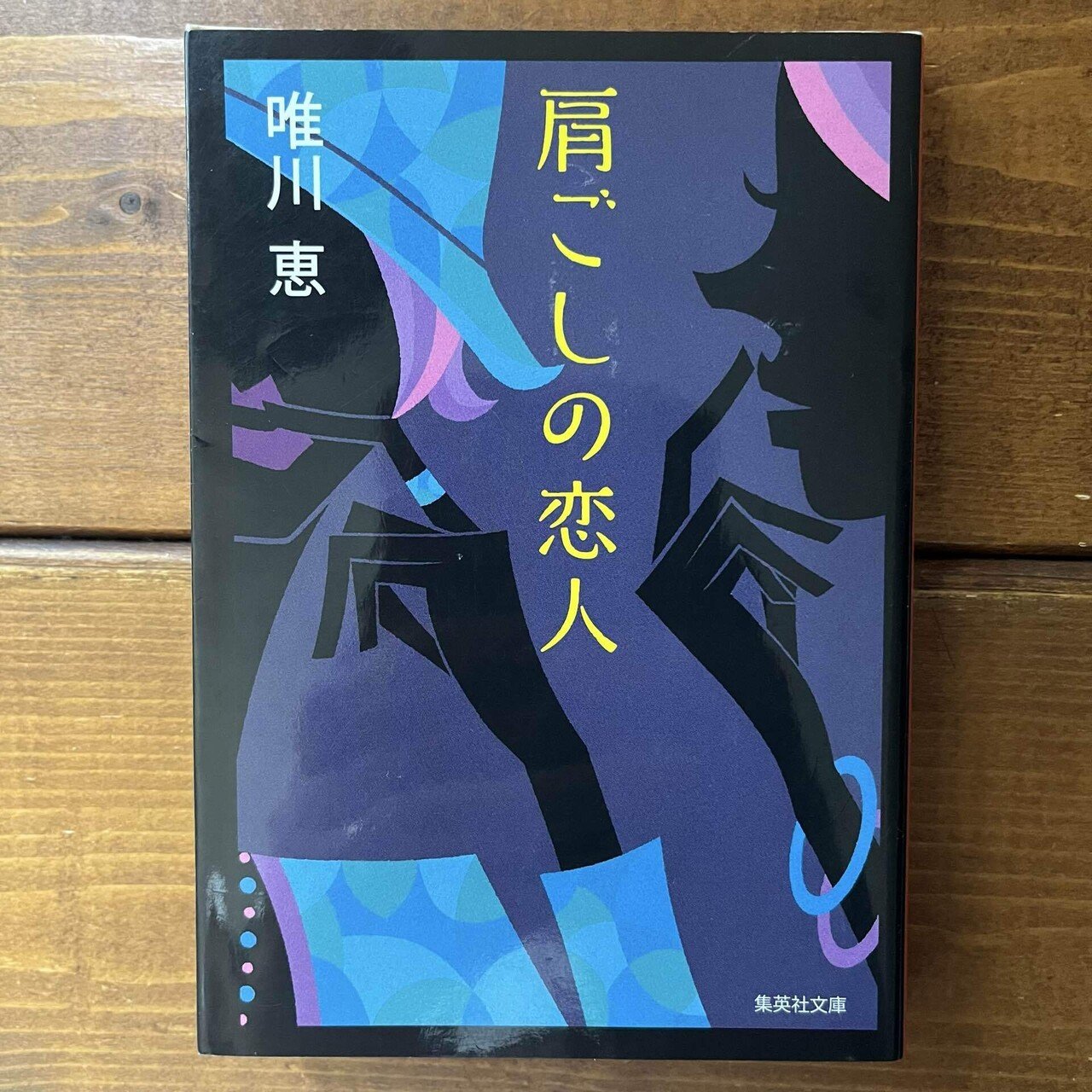 肩ごしの恋人」(唯川恵)｜多趣味おじさんのReal Life！