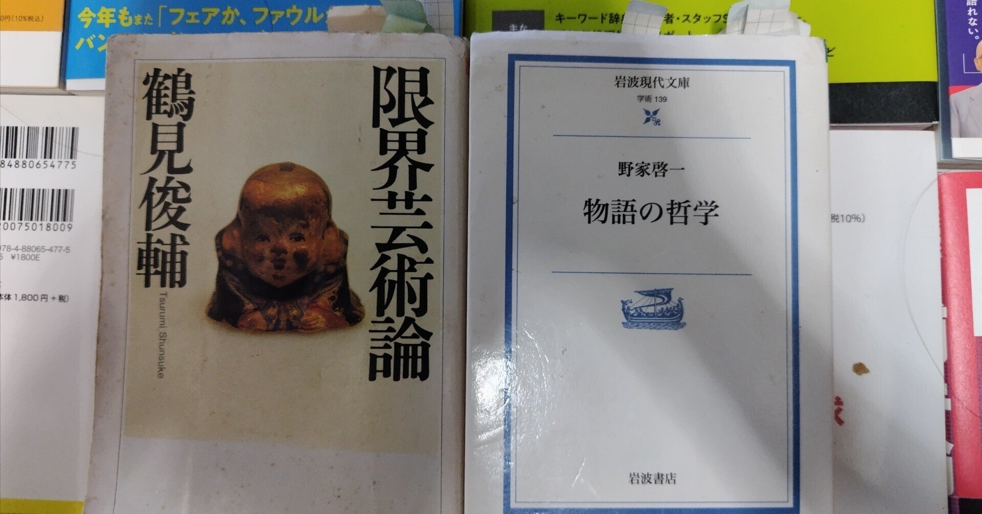 書籍紹介/鶴見俊輔著『限界芸術論』（ちくま学芸文庫、1999年）×野家