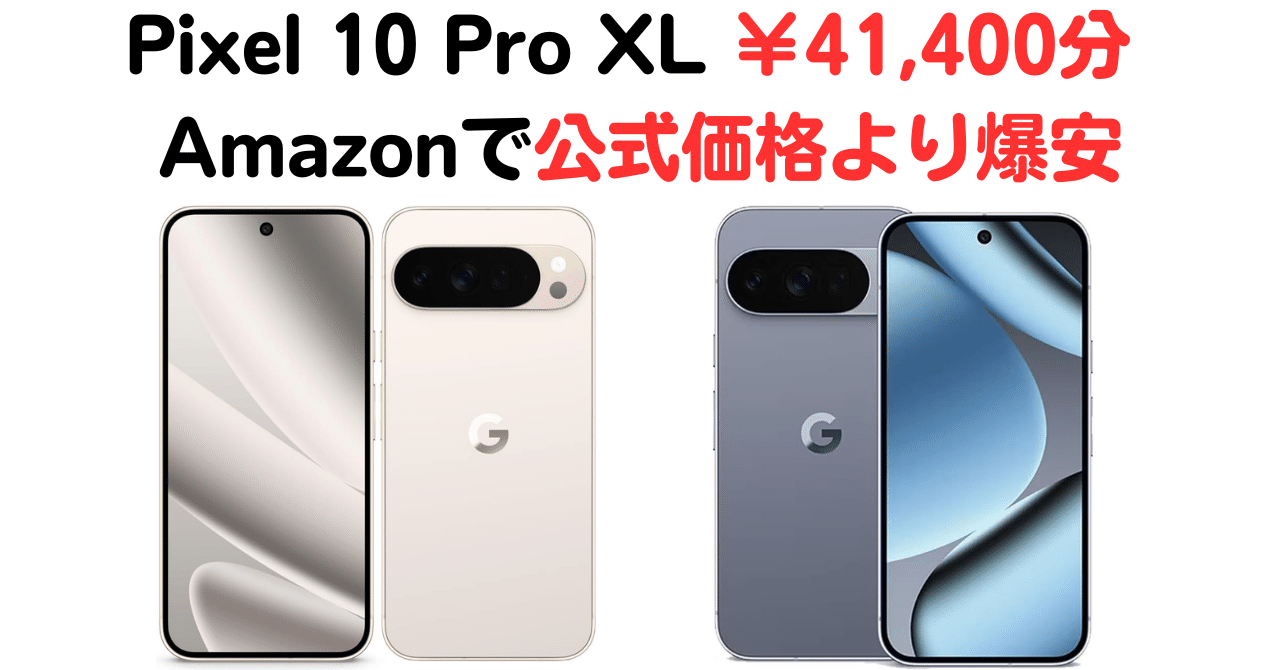 2025最新】Google Pixel 10 Pro XL Moonstone Amazonで￥41,400安い